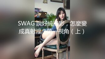 SWAG 說好純攝影，怎麼變成真射淫？第一視角（上）