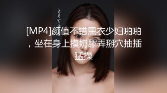 [MP4]颜值不错黑衣少妇啪啪，坐在身上摸奶舔弄掰穴抽插猛操