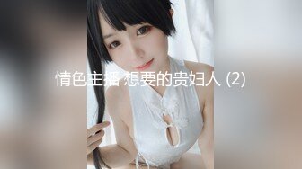 情色主播 想要的贵妇人 (2)