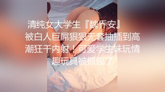 清纯女大学生『魏乔安』❤️被白人巨屌狠狠无套抽插到高潮狂干内射！可爱学生妹玩情趣玩具被抓包了