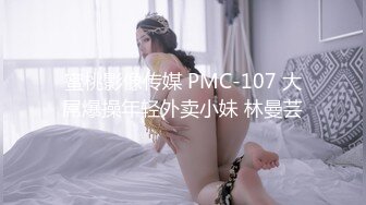 蜜桃影像传媒 PMC-107 大屌爆操年轻外卖小妹 林曼芸