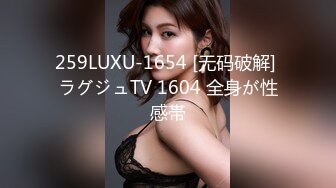 259LUXU-1654 [无码破解] ラグジュTV 1604 全身が性感帯