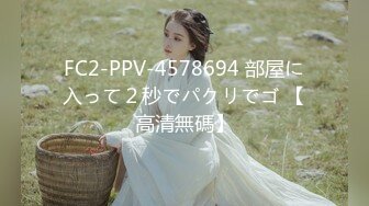 FC2-PPV-4578694 部屋に入って２秒でパクリでゴ 【高清無碼】