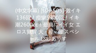 (中文字幕) [ssis-505] 激イキ136回！痙攣5900回！イキ潮2600cc！最高にイイ女 エロス覚醒 大・痙・攣スペシャル 悠紗ありす