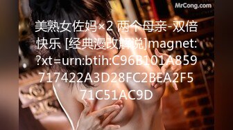 美熟女佐妈×2 两个母亲-双倍快乐 [经典漫改解说]magnet:?xt=urn:btih:C96B101A859717422A3D28FC2BEA2F571C51AC9D