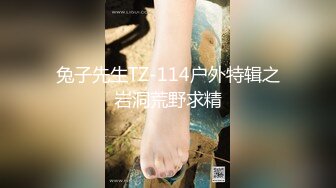 兔子先生TZ-114户外特辑之岩洞荒野求精