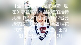 【全網首發】《硬核重磅☀泄密》專註高質外圍女模的推特大神『91VCR』約炮172極品綠茶婊～蜂腰長腿翹臀各種花式肉搏調教 各種無套中出內射～原版高清7K23 (1)