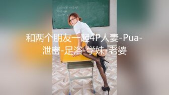 和两个朋友一起4P人妻-Pua-泄密-足浴-学妹-老婆