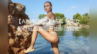 【AI换脸视频】杨幂 赛车女郎夺冠后宾馆开始新的驾驶