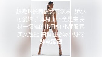 超嫩JK长筒袜女高学妹✿娇小可爱妹子 浑身上下全是宝 身材一级棒的小母狗 小屁股紧实又翘挺 白皙性感娇小身材肆意蹂躏