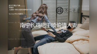 南宁长鸡吧干喷偷情人妻