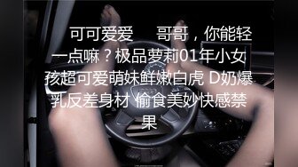 ❤️可可爱爱❤️哥哥，你能轻一点嘛？极品萝莉01年小女孩超可爱萌妹鲜嫩白虎 D奶爆乳反差身材 偷食美妙快感禁果