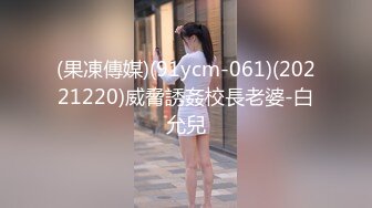 (果凍傳媒)(91ycm-061)(20221220)威脅誘姦校長老婆-白允兒