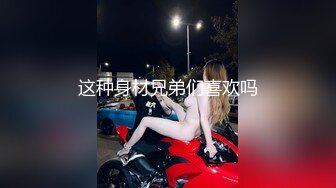 这种身材兄弟们喜欢吗