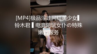 [MP4]极品淫娃网红美少女▌铃木君 ▌电竞陪玩女仆の特殊嫩穴服务