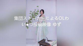 集団ストーカーによるOLわい●つ投稿映像 ゆず