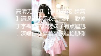 高清无水印]【极品探花_步宾】逼逼无毛黑衣外围妹，脱掉丁字裤掰穴揉搓妹子有点尴尬，深喉口交穿着高跟鞋抬腿侧入猛操