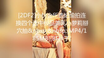 [2DF2]小伙会所选妃偷拍连换四个选中极品美乳小萝莉掰穴抽&nbsp;&nbsp;[MP4/185MB][BT种子]