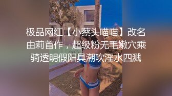 极品网红【小蔡头喵喵】改名由莉首作，超级粉无毛嫩穴乘骑透明假阳具潮吹淫水四溅