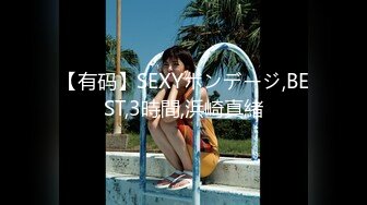 【有码】SEXYボンデージ,BEST,3時間,浜崎真緒