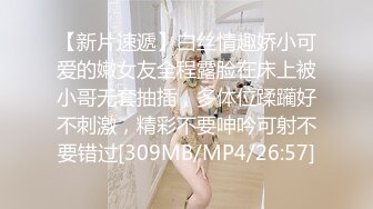 【新片速遞】白丝情趣娇小可爱的嫩女友全程露脸在床上被小哥无套抽插，多体位蹂躏好不刺激，精彩不要呻吟可射不要错过[309MB/MP4/26:57]