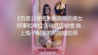 《百度云泄密》刚离婚的美女同事和单位领导酒店偷情 换上兔子制服啪啪啪骚的很