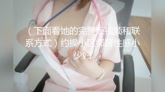 （下面看她的完整版视频和联系方式）约操小区邻居性感小少妇