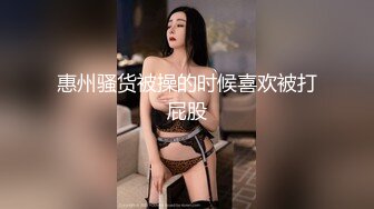 惠州骚货被操的时候喜欢被打屁股