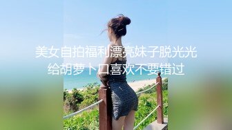 美女自拍福利漂亮妹子脱光光给胡萝卜口喜欢不要错过