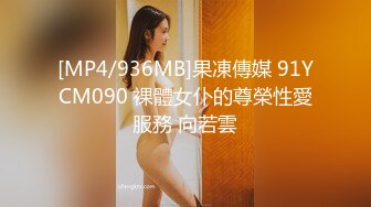 [MP4/936MB]果凍傳媒 91YCM090 裸體女仆的尊榮性愛服務 向若雲