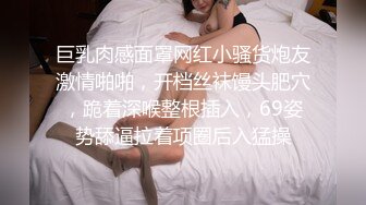 巨乳肉感面罩网红小骚货炮友激情啪啪，开档丝袜馒头肥穴，跪着深喉整根插入，69姿势舔逼拉着项圈后入猛操