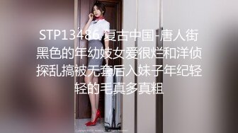 STP13486 复古中国-唐人街黑色的年幼妓女爱很烂和洋侦探乱搞被无套后入妹子年纪轻轻的毛真多真粗