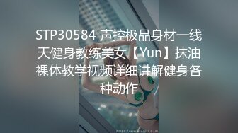 STP30584 声控极品身材一线天健身教练美女【Yun】抹油裸体教学视频详细讲解健身各种动作