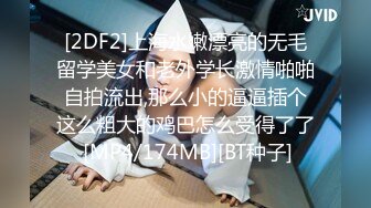 [2DF2]上海水嫩漂亮的无毛留学美女和老外学长激情啪啪自拍流出,那么小的逼逼插个这么粗大的鸡巴怎么受得了了 [MP4/174MB][BT种子]