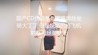 国产CD伪娘系列蜜雅黑丝坐骑大丁丁 很是妩媚的打飞机射在黑丝美腿上