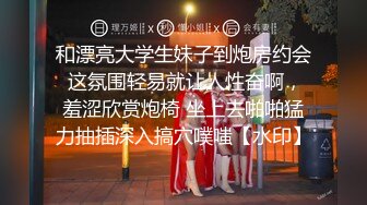 和漂亮大学生妹子到炮房约会 这氛围轻易就让人性奋啊，羞涩欣赏炮椅 坐上去啪啪猛力抽插深入搞穴噗嗤【水印】