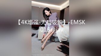 【4K增强-无码破解】-EMSK-015@jav