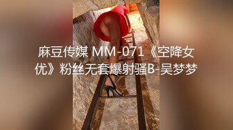 麻豆传媒 MM-071《空降女优》粉丝无套爆射骚B-吴梦梦