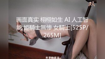 画面真实 栩栩如生 AI 人工智能 姫騎士無惨 女騎士[525P/265M]