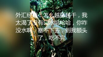 外汇经理：怎么越舔越干，我太渴了没有口水哈哈哈，你咋没水啊，塞不下去，到我额头了，吃不完