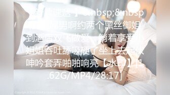 【新片速遞 】&nbsp;&nbsp;真是屌男啊约两个黑丝御姐到酒店双飞做爱，躺着享受小姐姐吞吐舔吸硬了坐上去起伏呻吟套弄啪啪响亮【水印】[1.62G/MP4/28:17]