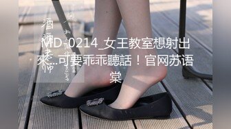 MD-0214_女王教室想射出來...可要乖乖聽話！官网苏语棠