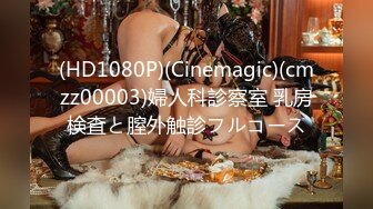 (HD1080P)(Cinemagic)(cmzz00003)婦人科診察室 乳房検査と膣外触診フルコース