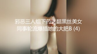 邪恶三人组下药迷翻黑丝美女同事轮流爆插她的大肥B (4)