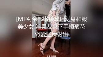 [MP4]帝都嫩模瑶瑶幻身和服美少女 洋男友桌下手插菊花做爱猛操射出