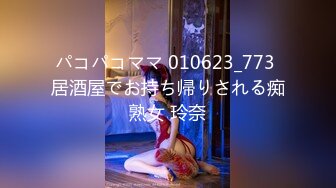 パコパコママ 010623_773 居酒屋でお持ち帰りされる痴熟女 玲奈