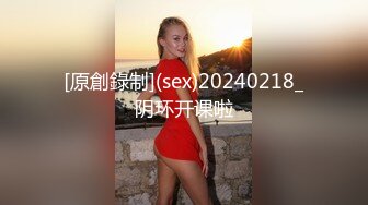 [原創錄制](sex)20240218_阴环开课啦