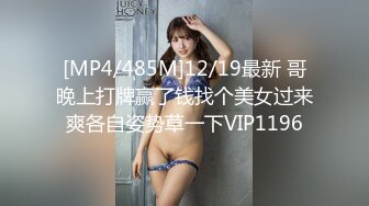 [MP4/485M]12/19最新 哥晚上打牌赢了钱找个美女过来爽各自姿势草一下VIP1196