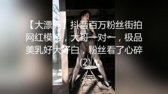 【大漂亮】抖音百万粉丝街拍网红模特，大哥一对一，极品美乳好大好白，粉丝看了心碎 (2)