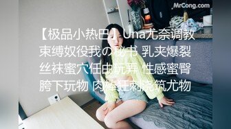 【极品小热巴】Una尤奈调教束缚奴役我の秘书 乳夹爆裂丝袜蜜穴任由玩弄 性感蜜臀胯下玩物 肉棒狂刺浇筑尤物